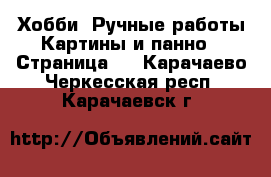 Хобби. Ручные работы Картины и панно - Страница 3 . Карачаево-Черкесская респ.,Карачаевск г.